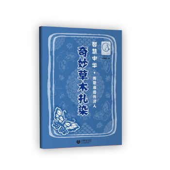 正版图书 智慧中华奇妙草木扎染朱茹洁上海教育出版社