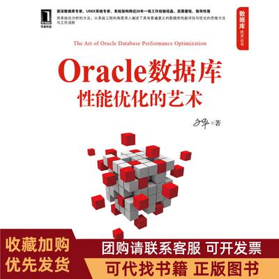 正版图书 Oracle数据库能优化的艺术文平机械工业出版社