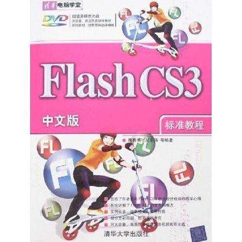 正版图书 FlashCS3中文版标准教程唐有明清华大学出版社