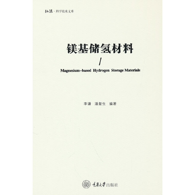正版图书 镁基储氢材料李谦重庆大学出版社