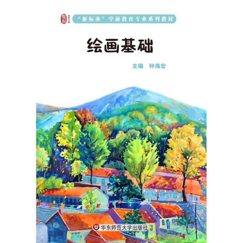 正版图书 绘画基础钟海宏华东师范大学出版社