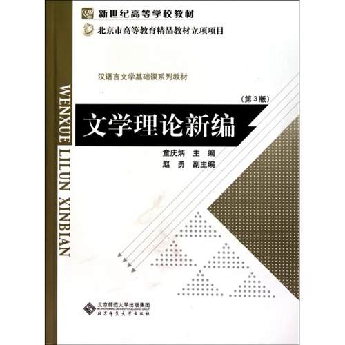 正版图书 文学理论新编第3版汉语言文学基础课系列教材新世纪高等学校教材童庆炳北京师大