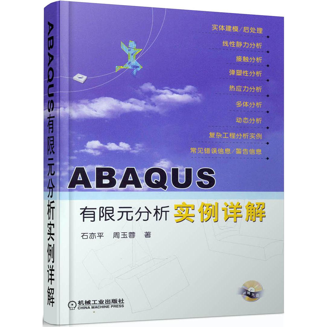 正版图书 ABAUS有限元分析实例详解石亦平周玉蓉机械工业出版社
