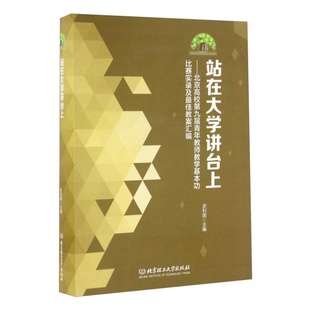 【正版速发】站在大学讲台上 史利国编 北京理工大学出版社 教育书籍 9787568226738