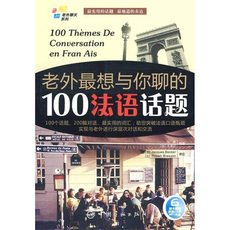 正版图书 法汉对照老外聊天系列老外想与你聊的100法语话题赠全文MP3光盘马琳李蓓轲中国宇航出版社,书籍/杂志/报纸,其它小说,淘宝优惠券,粉丝福利购,淘宝优惠卷