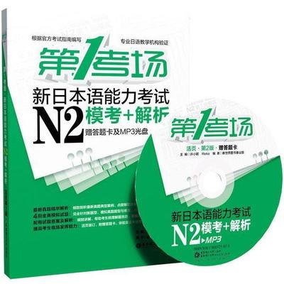 正版图书 考场新日本语能力N2模考解析活页第2版赠答题卡及MP3光盘让我们与考场零距离走进考场许小明Reika华东理工大学