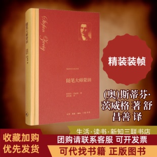 正版图书 随笔大师蒙田斯蒂芬茨威格舒昌善生活读书新知三联书店