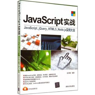 正版 社 图书 JavaScript实战张泽娜清华大学出版