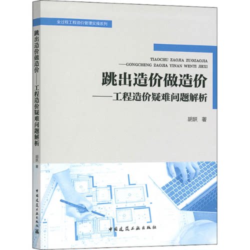 正版图书 跳出造价做造价工程造价疑难问题解析胡跃中国建筑工业出版社