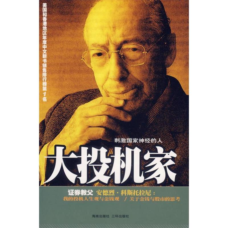 正版图书 大投机家科斯托拉尼何宁海南出版社
