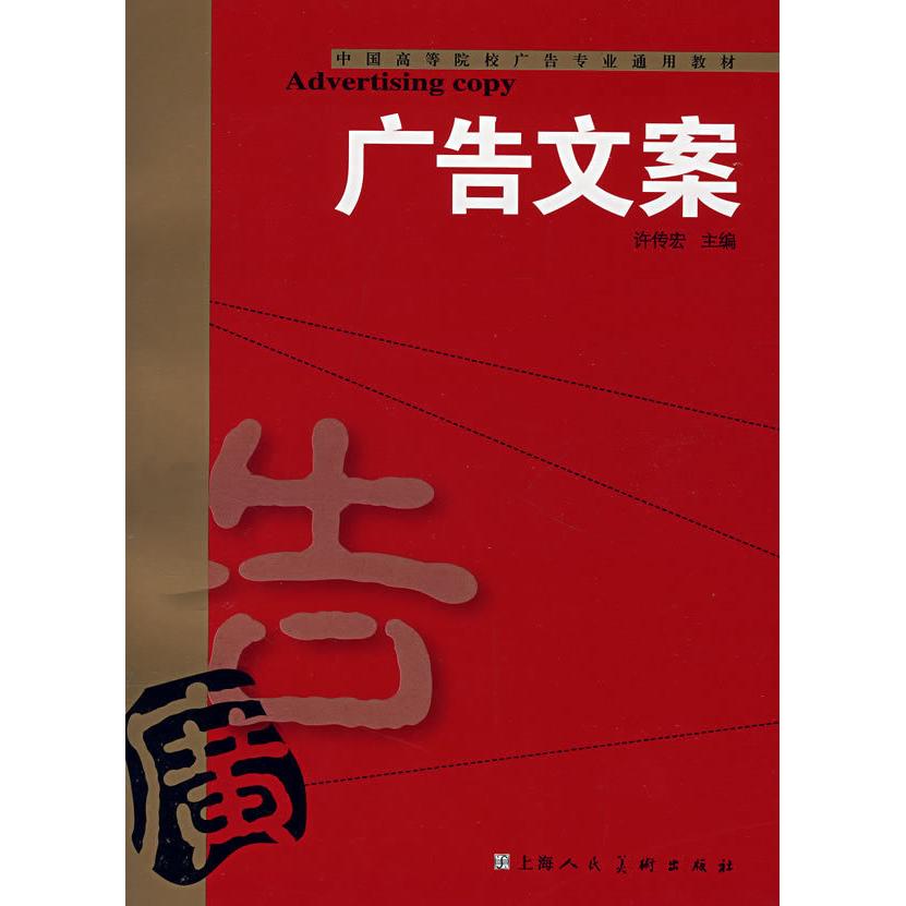 正版图书 广告文案许传宏上海人民美术出版社