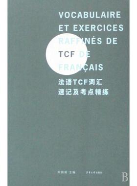 正版图书 法语TCF词汇速记及考点精练朱佩娟东华大学