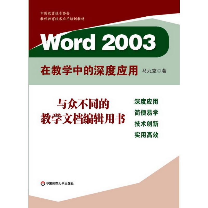 正版图书 Word2003在教学中的深度应用马九克华东师范大学出版社