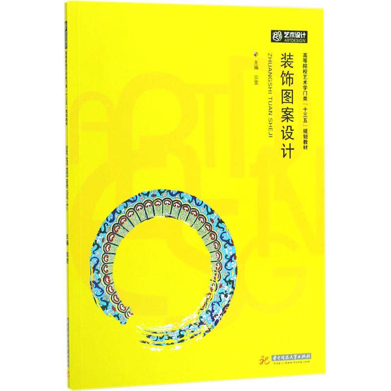 正版图书 装饰图案设计宗雯华中科技大学出版社