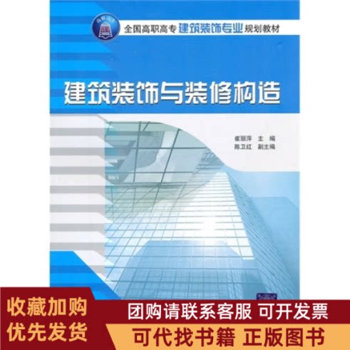 正版图书 建筑装饰与装修构造崔丽萍陈卫红清华大学出版社