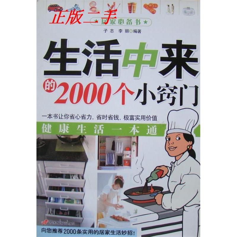 正版图书 生活中来的2000个小窍门子志李丽中国长安出版社