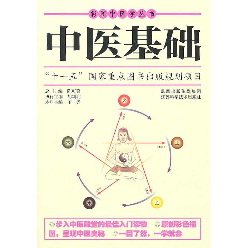 正版图书 中医基础陈可冀江苏科学技术出版社