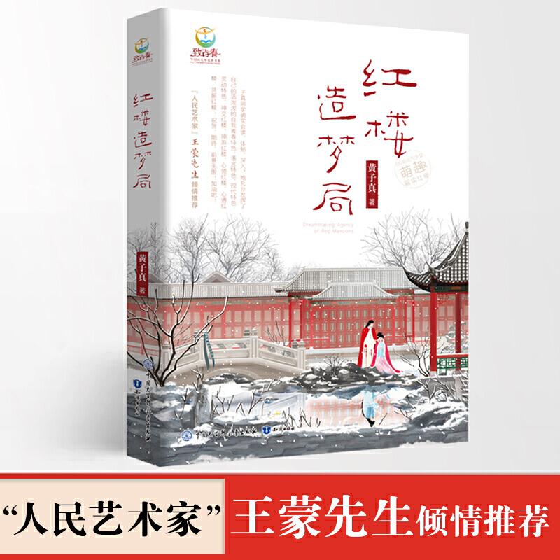正版图书 红楼造梦局黄子真知识出版社