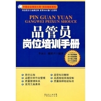 正版图书 品管员岗位培训手册李永江姚根兴广东经济出版社有限公司