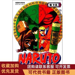 正版图书 火影忍者卷15鸣人忍法帖岸本齐史梁晓岩连环画出版社