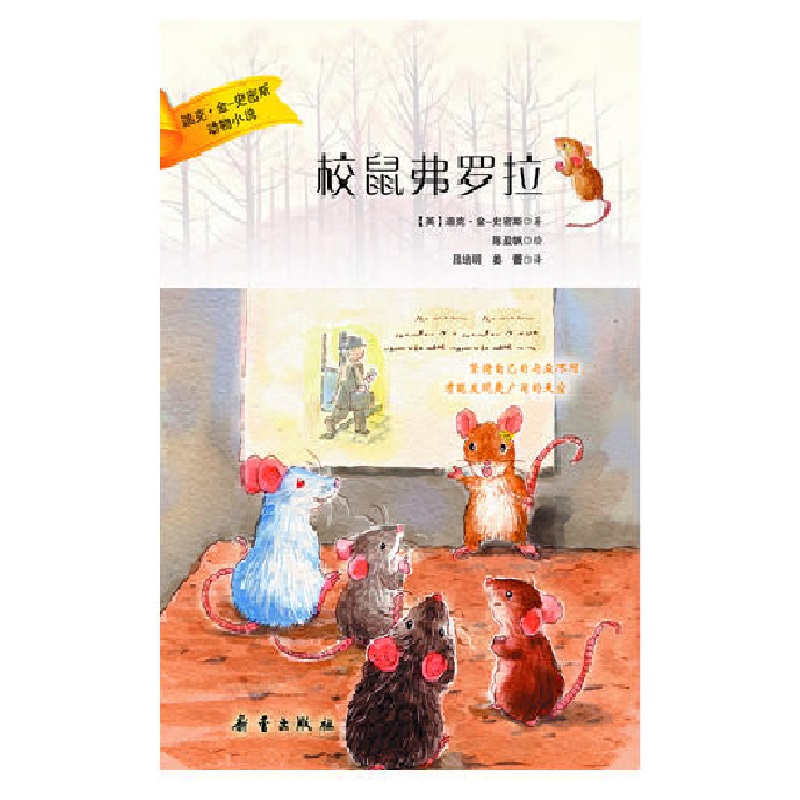 【正版好书】校鼠弗罗拉 迪克金史密斯著 吕培明译 陈盈帆绘 新蕾出版社 儿童书籍 9787530753286
