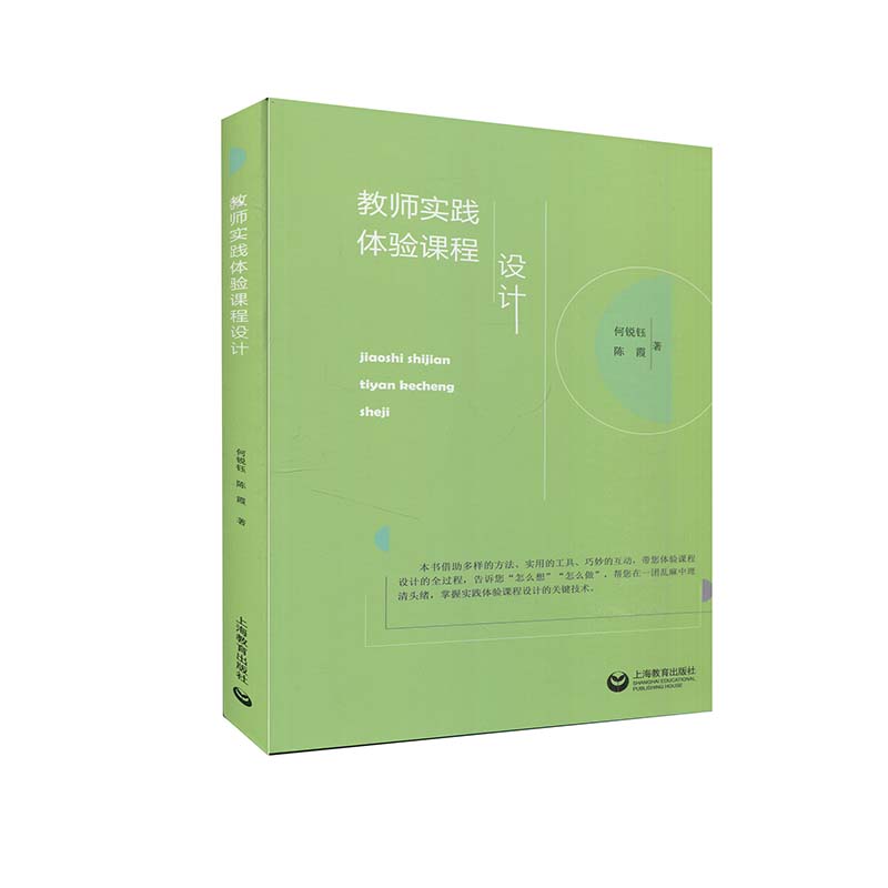 正版图书 教师实践体验课程设计何锐钰陈霞上海教育