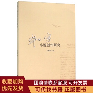 正版图书 飞宇小说创作研究艾春明中央编译出版社