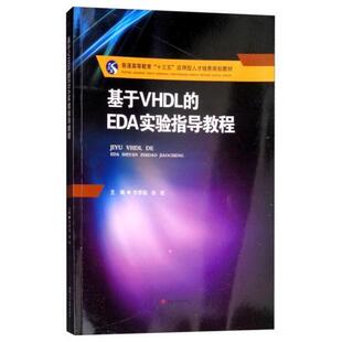 EDA实验指导教程李翠锦孙霞西南交通大学出版 基于VHDL 社 图书 正版