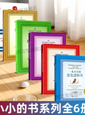 【小小的书系列全6册】一本小小的红色写作书+蓝色逻辑书+紫色概率书+金色语法书+绿色数学书+蓝色记忆魔法书语法指南写作逻辑推理