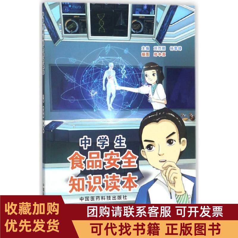 正版图书 中学生食品安全知识读本刘烈刚杨雪锋|画郑中原中国医药科技