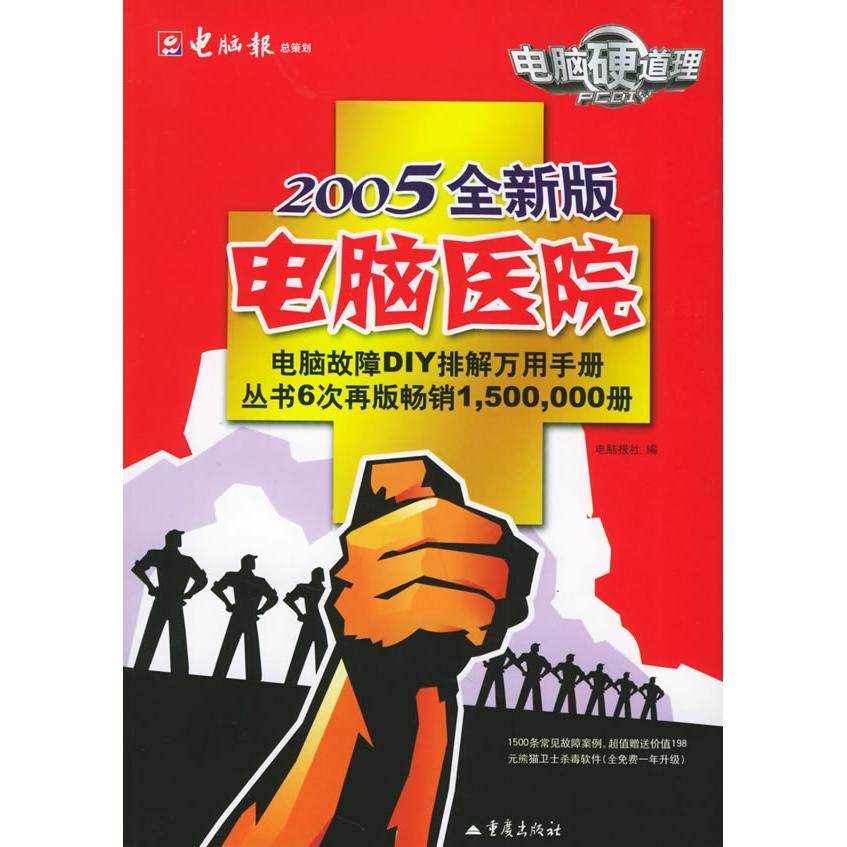 正版图书 电脑硬道理电脑医院2005全新版含CDROM光盘一张电脑报社重庆出版集团,书籍/杂志/报纸,计算机系统结构（新）,淘宝优惠券,粉丝福利购,淘宝优惠卷