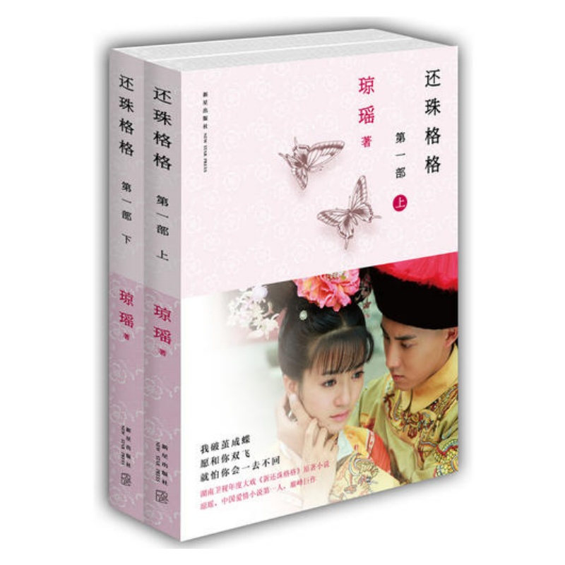 【正版好书】还珠格格第一部上下 琼瑶著 小说书籍新星出版社9787513303460