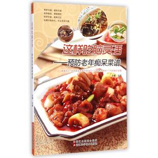 正版 预防老年痴呆菜谱马纲浙江科技 图书这样吃脑灵活