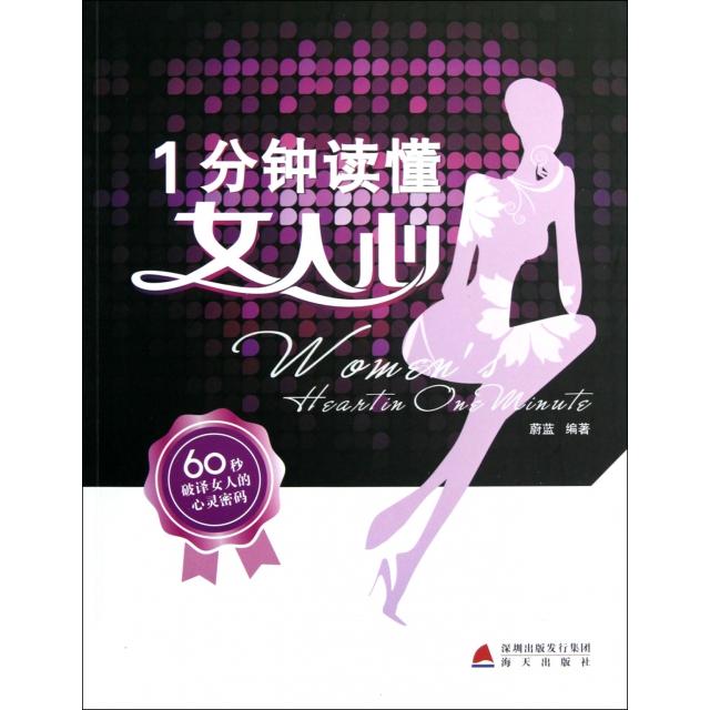 正版图书 1分钟读懂女人心蔚蓝海天