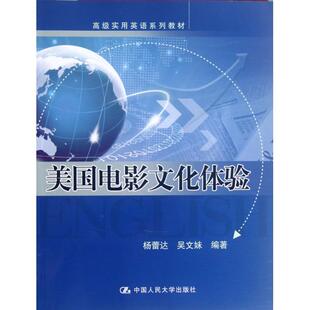 正版 社 图书 高级实用英语系列教材美国电影文化体验杨蕾达吴文妹中国人民大学出版