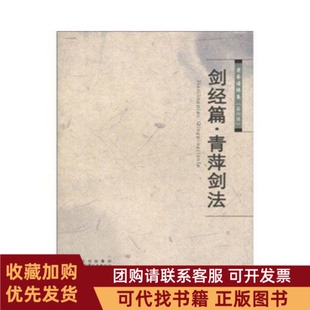 正版图书 剑经篇青萍剑法老拳谱辑集第四辑墨井书屋山西科学技术出版社