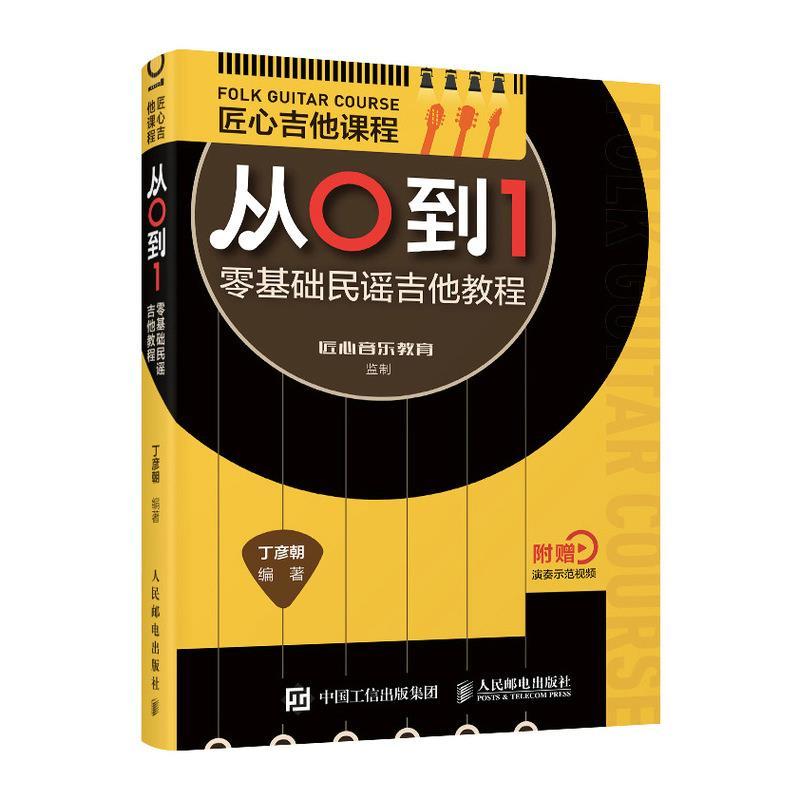 正版图书 匠心吉他课程从0到1丁彦朝人民邮电出版社