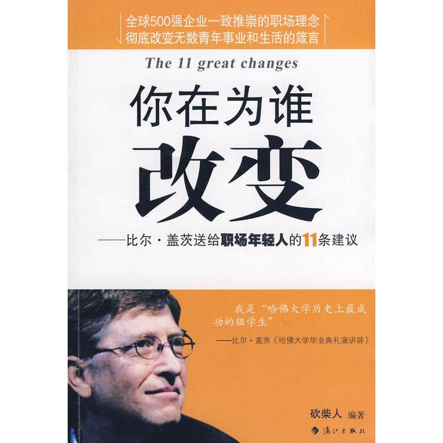 正版图书 你在为谁改变比尔盖茨送给职场年轻人的11条建议砍柴人漓江出版社,书籍/杂志/报纸,成功,淘宝优惠券,粉丝福利购,淘宝优惠卷