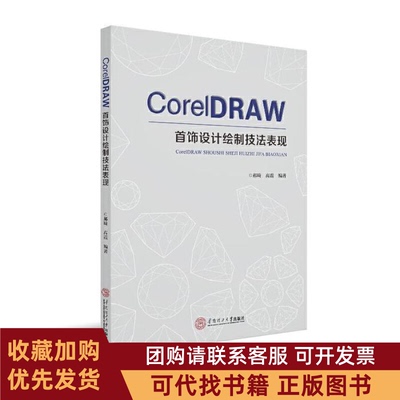 正版图书 CorelDRAW首饰设计绘制技法表现郝琦华南理工大学出版社