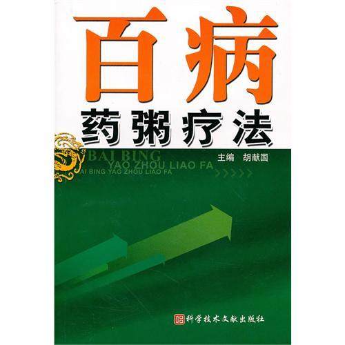 正版图书 百病药粥疗法胡献国主編科学技术文献出版社
