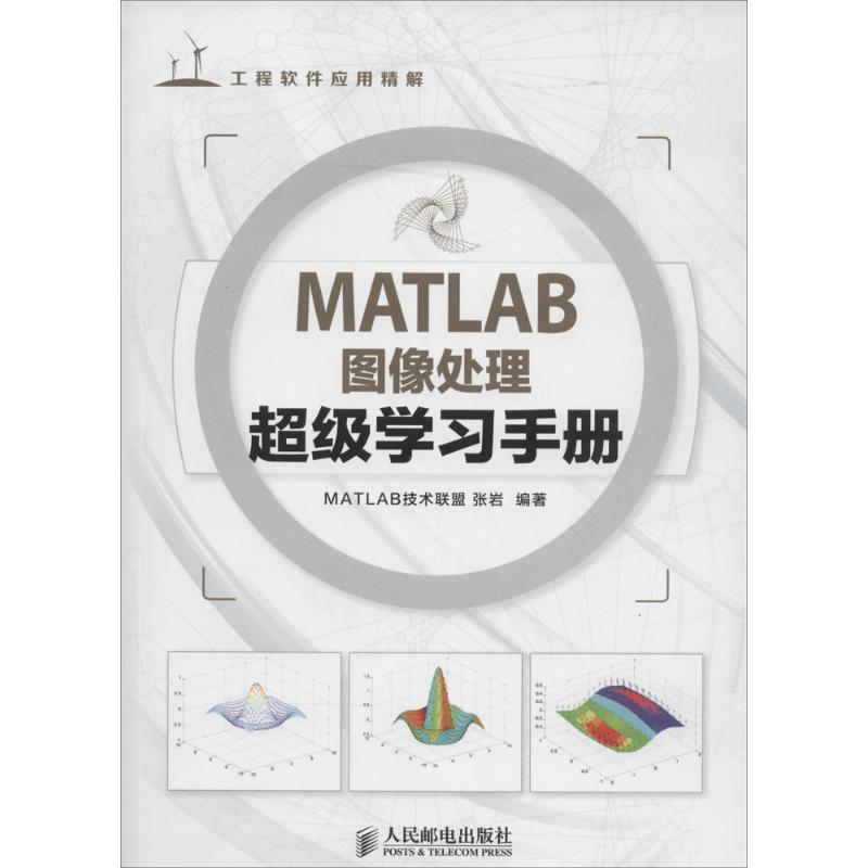 正版图书 MATLAB图像处理手册张岩人民邮电出版社