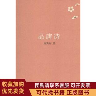 正版图书 品唐诗施蛰存华中科技大学出版社
