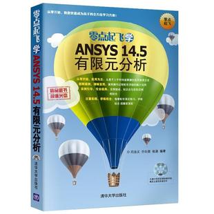 分析闫法义许向荣张涵清华大学出版 零点起飞学ANSYS145有限元 社 图书 正版