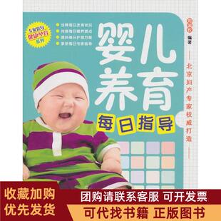 正版图书 婴儿养育每日指导郑国权中国纺织出版社