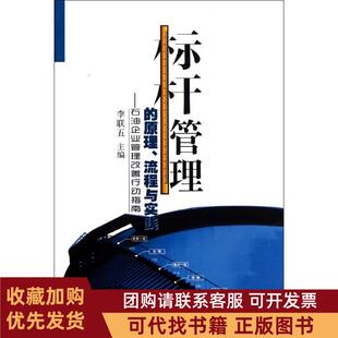 正版图书 标杆管理的原理流程与实践石油企业管理改善行动指南李联五石油工业出版社