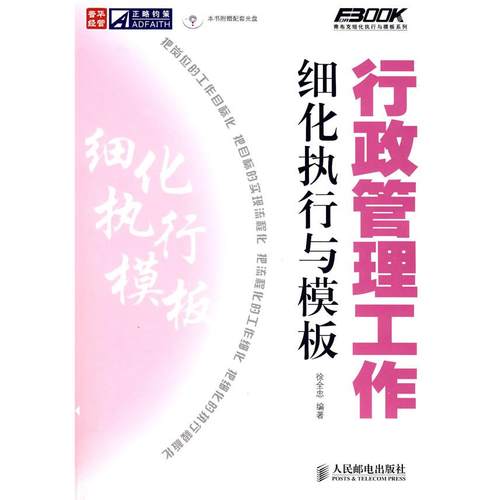 正版图书 行政管理工作细化执行与模板徐全忠人民邮电出版社