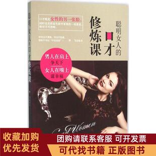 正版图书 聪明女人的口才修练课李飞天津人民出版社