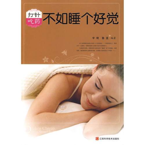 正版图书 打针吃药不如睡个好觉宇琦鲁直江西科学技术出版社