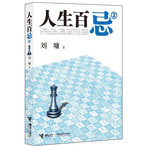 正版图书 人生百忌2刘墉接力出版社