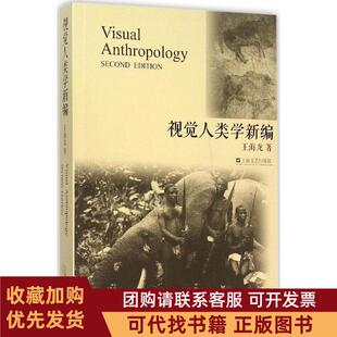 正版图书 视觉人类学新编王海龙上海文艺出版社